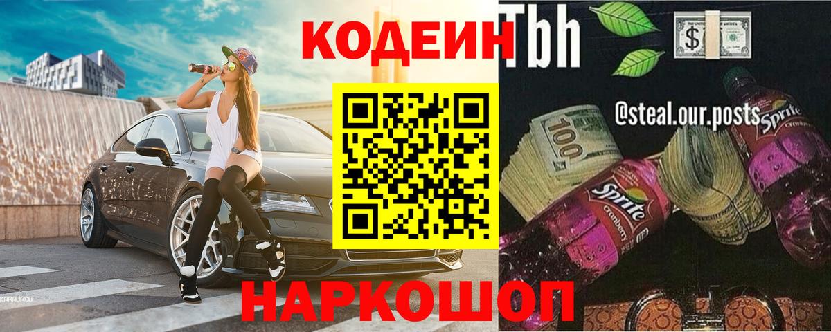 Кодеин напиток Lean (лин)  Вход с VPN  Ногинск 